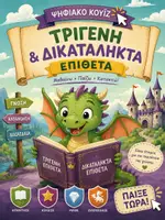 Προεπισκόπηση - Διαδραστικό υλικό - Γλώσσα Στ΄ Δημοτικού, Τριγενή και δικατάληκτα επίθετα: Ελληνική γραμματική και λεξιλόγιο - Εξώφυλλο