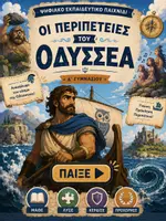 Προεπισκόπηση - Διαδραστικό υλικό - Οδύσσεια A΄ γυμνασίου - Διαδραστικό Ψηφιακό Παιχνίδι - Εξώφυλλο
