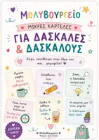 Προεπισκόπηση - Flashcards - ΔΩΡΕΑΝ | 18 Μικρές Καρτέλες για Δασκάλες & Δασκάλους | Χιούμορ & Ενθάρρυνση - Εξώφυλλο