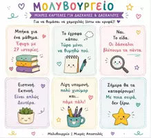 Προεπισκόπηση - Flashcards - ΔΩΡΕΑΝ | 18 Μικρές Καρτέλες για Δασκάλες & Δασκάλους | Χιούμορ & Ενθάρρυνση - Σελίδα 1