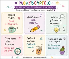 Προεπισκόπηση - Flashcards - ΔΩΡΕΑΝ | 18 Μικρές Καρτέλες για Δασκάλες & Δασκάλους | Χιούμορ & Ενθάρρυνση - Σελίδα 2
