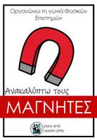 Προεπισκόπηση - Φύλλα εργασίας - Μαγνήτες στο Νηπιαγωγείο – Πειράματα, STEM, Φύλλα Εργασίας & Εποπτικό Υλικό - Εξώφυλλο