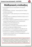 Προεπισκόπηση - Φύλλα εργασίας - Μαγνήτες στο Νηπιαγωγείο – Πειράματα, STEM, Φύλλα Εργασίας & Εποπτικό Υλικό - Σελίδα 3