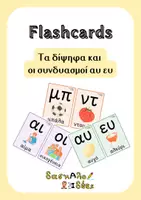 Προεπισκόπηση - Flashcards - Α' Δημοτικού - Flashcards με τα δίψηφα και τους συνδυασμούς αυ ευ - Εξώφυλλο