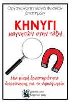 Προεπισκόπηση - Φύλλα εργασίας - Μαγνήτες στο Νηπιαγωγείο – Κυνήγι Μαγνητών Δωρεάν Δραστηριότητα - Εξώφυλλο
