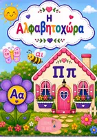 Προεπισκόπηση - Αφίσες - Η Αλφαβητοχώρα - Εξώφυλλο