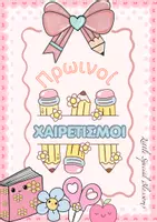 Προεπισκόπηση - Flashcards - Πρωινοί Χαιρετισμοί - Εξώφυλλο