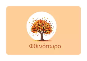 Προεπισκόπηση - Διαδραστικό υλικό - ΦΘΙΝΟΠΩΡΙΝΕΣ ΚΑΡΤΕΣ - Εξώφυλλο