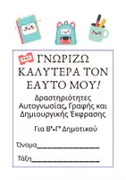 Προεπισκόπηση - Φύλλα εργασίας - Γνωρίζω τον Εαυτό μου | Β΄–Γ΄ Δημοτικού - Εξώφυλλο