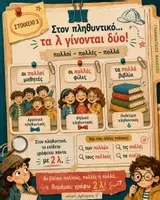 Προεπισκόπηση - Υποστηρικτικό υλικό / Ειδική αγωγή - Πολύς, Πολλή, Πολύ – Ο Ανιχνευτής του Σωστού Τύπου | Οπτικοποιημένη Γραμματική Δημοτικού - Σελίδα 3