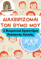 Προεπισκόπηση - Πλάνο μαθήματος / Υλικό για τον εκπαιδευτικό - Εργαστήρια Δεξιοτήτων & Θεατρική Αγωγή: Ευ Ζην/Θυμός (Α'-Β') - Εξώφυλλο