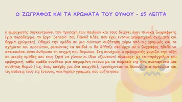 Προεπισκόπηση - Πλάνο μαθήματος / Υλικό για τον εκπαιδευτικό - Εργαστήρια Δεξιοτήτων & Θεατρική Αγωγή: Ευ Ζην/Θυμός (Α'-Β') - Σελίδα 3