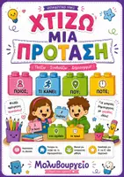 Προεπισκόπηση - Φύλλα εργασίας - Χτίζω μια Πρόταση | Παιχνίδι δημιουργίας προτάσεων |Α΄–Β΄ Δημοτικού - Εξώφυλλο