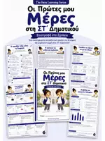 Προεπισκόπηση - Φύλλα εργασίας - Οι Πρώτες μου Μέρες στο Σχολείο | Πακέτο Α΄–ΣΤ΄ Δημοτικού - Σελίδα 1