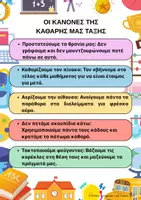 Προεπισκόπηση - Αφίσες - Αφίσα Διατηρούμε την Τάξη μας Καθαρή! (Έτοιμη & Κενή για Συμπλήρωση) - Εξώφυλλο
