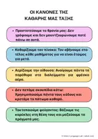 Προεπισκόπηση - Αφίσες - Αφίσα Διατηρούμε την Τάξη μας Καθαρή! (Έτοιμη & Κενή για Συμπλήρωση) - Σελίδα 2
