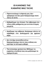 Προεπισκόπηση - Αφίσες - Αφίσα Διατηρούμε την Τάξη μας Καθαρή! (Έτοιμη & Κενή για Συμπλήρωση) - Σελίδα 3