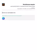 Προεπισκόπηση - Άλλος τύπος υλικού - ΔΩΡΟ ΚΑΛΩΣΟΡΙΣΜΑΤΟΣ - ΣΕΛΙΔΟΔΕΙΚΤΗΣ ΚΑΛΗ ΣΧΟΛΙΚΗ ΧΡΟΝΙΑ - Σελίδα 2