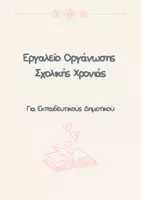 Προεπισκόπηση - Πλάνο μαθήματος / Υλικό για τον εκπαιδευτικό - Planner Εκπαιδευτικού | Οργάνωση Σχολικής Χρονιάς - Εξώφυλλο