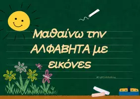 Προεπισκόπηση - Υποστηρικτικό υλικό / Ειδική αγωγή - Μαθαίνω την ΑΛΦΑΒΗΤΑ με εικόνες - Σελίδα 1