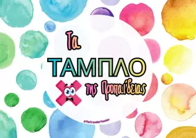 Προεπισκόπηση - Φύλλα εργασίας - Tα Ταμπλό της Προπαίδειας - Εξώφυλλο
