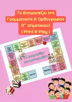 Προεπισκόπηση - Κουίζ - | Το Επιτραπέζιο της Γραμματικής & Ορθογραφίας (Γ' Δημοτικού) | Print & Play - Σελίδα 1