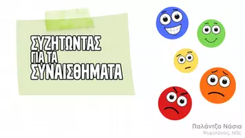 Προεπισκόπηση - Φύλλα εργασίας - Συζητώντας για τα συναισθήματα - Εξώφυλλο