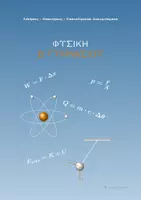 Προεπισκόπηση - Φύλλα εργασίας - Φυσική Β Γυμνασίου- Ασκήσεις και Λύσεις σε όλα τα Κεφάλαια - Εξώφυλλο