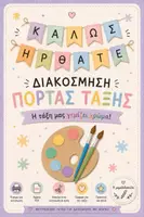 Προεπισκόπηση - Αφίσες - Η τάξη μας γεμίζει χρώμα! | Διακόσμηση πόρτας τάξης - Εξώφυλλο