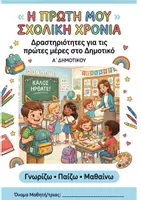 Προεπισκόπηση - Φύλλα εργασίας - Οι πρώτες μέρες-Α' τάξη - Εξώφυλλο