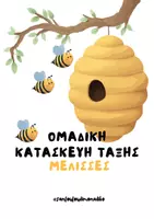 Προεπισκόπηση - Υποδείγματα ζωγραφικής και χειροτεχνίας - Ομαδική κατασκευή τάξης- Μέλισσες - Εξώφυλλο
