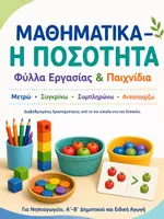 Προεπισκόπηση - Φύλλα εργασίας - Μαθηματικά ποσότητα - Εξώφυλλο