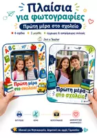 Προεπισκόπηση - Άλλος τύπος υλικού - Πλαίσια φωτογραφίας για έναρξη σχολικής χρονιάς - Εξώφυλλο