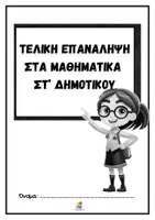Προεπισκόπηση - Φύλλα εργασίας - Τελική Επανάληψη στα μαθηματικά Στ' δημοτικού - Σελίδα 2