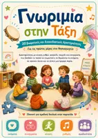 Προεπισκόπηση - Πλάνο μαθήματος / Υλικό για τον εκπαιδευτικό - Παιχνίδια γνωριμίας για τις πρώτες ημέρες στο νηπιαγωγείο - Εξώφυλλο