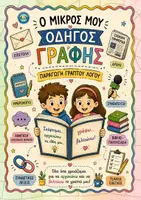 Προεπισκόπηση - Υποστηρικτικό υλικό / Ειδική αγωγή - Ο Μικρός μου Οδηγός Γραφής – Παραγωγή Γραπτού Λόγου - Σελίδα 1