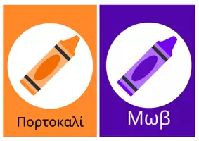 Προεπισκόπηση - Πλάνο μαθήματος / Υλικό για τον εκπαιδευτικό - χρωματα - Σελίδα 2