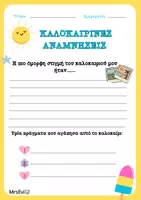 Προεπισκόπηση - Φύλλα εργασίας - ΚΑΛΟΚΑΙΡΙΝΕΣ ΑΝΑΜΝΗΣΕΙΣ - ΦΥΛΛΑ ΕΡΓΑΣΙΑΣ - Σελίδα 1