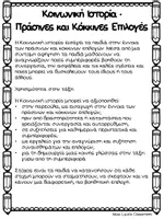 Προεπισκόπηση - Φύλλα εργασίας - Πράσινες και κόκκινες επιλογές - Διαχείριση Συμπεριφοράς - Σελίδα 3