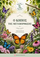 Προεπισκόπηση - Άλλος τύπος υλικού - Ο Κήπος της Μεταμόρφωσης| Παρουσιολόγιο & Υλικό Διακόσμησης - Εξώφυλλο