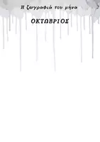 Προεπισκόπηση - Πλάνο μαθήματος / Υλικό για τον εκπαιδευτικό - Οι ζωγραφιές μου - Μηνιαία καταγραφή - Σελίδα 2