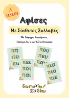 Προεπισκόπηση - Υποστηρικτικό υλικό / Ειδική αγωγή - Σύνθετες Συλλαβές (Μέρος Α' - 50 σελ.): Δίψηφα Φωνήεντα, Ομόηχα & Συνδυασμοί | Α' & Β' Δημοτικού - Εξώφυλλο