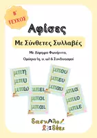 Προεπισκόπηση - Υποστηρικτικό υλικό / Ειδική αγωγή - Σύνθετες Συλλαβές (Μέρος Β' - 50 σελ.): Δίψηφα Φωνήεντα, Ομόηχα & Δίψηφα Σύμφωνα | Α' & Β' Δημοτικού - Εξώφυλλο