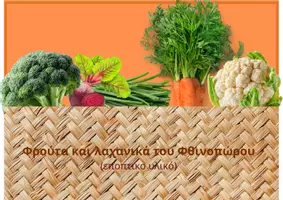 Προεπισκόπηση - Πλάνο μαθήματος / Υλικό για τον εκπαιδευτικό - Φρούτα και λαχανικα του Φθινωπόρου. - Εξώφυλλο