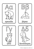 Προεπισκόπηση - Flashcards - Μαθαίνω την Αλφαβήτα Ζωγραφίζοντας 24 Εκπαιδευτικές Κάρτες (Α-Ω) - Εξώφυλλο