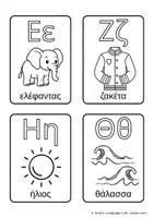 Προεπισκόπηση - Flashcards - Μαθαίνω την Αλφαβήτα Ζωγραφίζοντας 24 Εκπαιδευτικές Κάρτες (Α-Ω) - Σελίδα 1