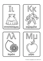 Προεπισκόπηση - Flashcards - Μαθαίνω την Αλφαβήτα Ζωγραφίζοντας 24 Εκπαιδευτικές Κάρτες (Α-Ω) - Σελίδα 2