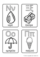 Προεπισκόπηση - Flashcards - Μαθαίνω την Αλφαβήτα Ζωγραφίζοντας 24 Εκπαιδευτικές Κάρτες (Α-Ω) - Σελίδα 3