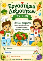 Προεπισκόπηση - Φύλλα εργασίας - Εργαστήριο Δεξιοτήτων: «Ο Ρούλης Τροφούλης και το ταξίδι του στον κόσμο της υγιεινής διατροφής» - Σελίδα 3