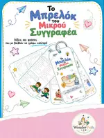 Προεπισκόπηση - Flashcards - Το μπρελόκ του μικρού συγγραφέα - Εξώφυλλο